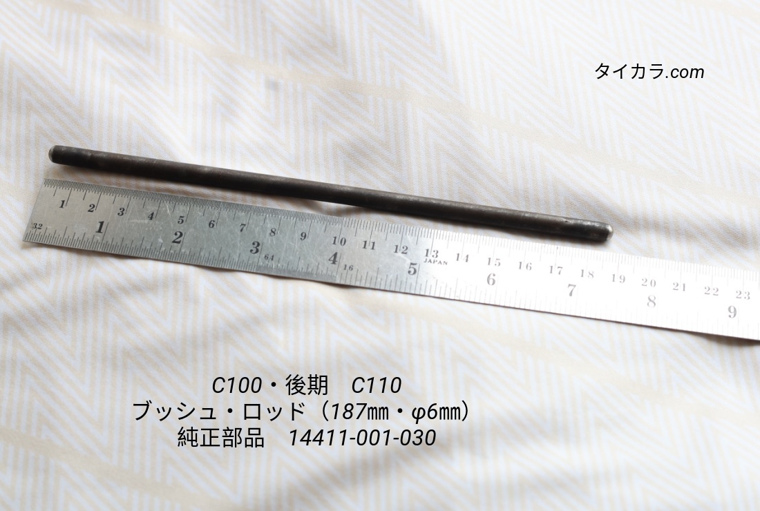 「C100(後期)C110 ブッシュロッド(187㎜・φ6㎜) 純正部品 14411-001-030」拍卖