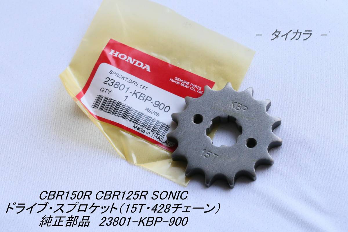 「CBR125R CB150R SONIC ドライブ・スプロケット(15T・428チェーン) 純正部品 23801-KBP-900」拍卖