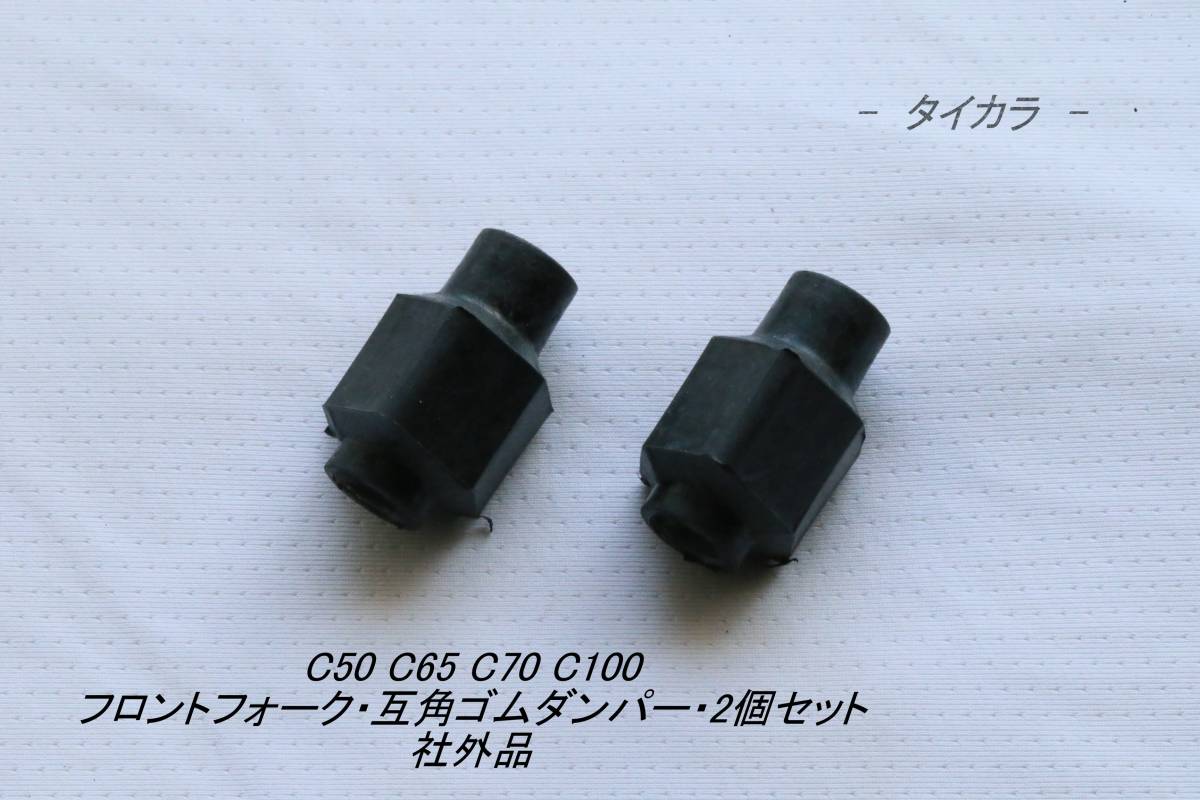 「C50 C65 C70 C100 フロントフォーク・五角ゴム・ダンパー・2個セット 社外品」拍卖