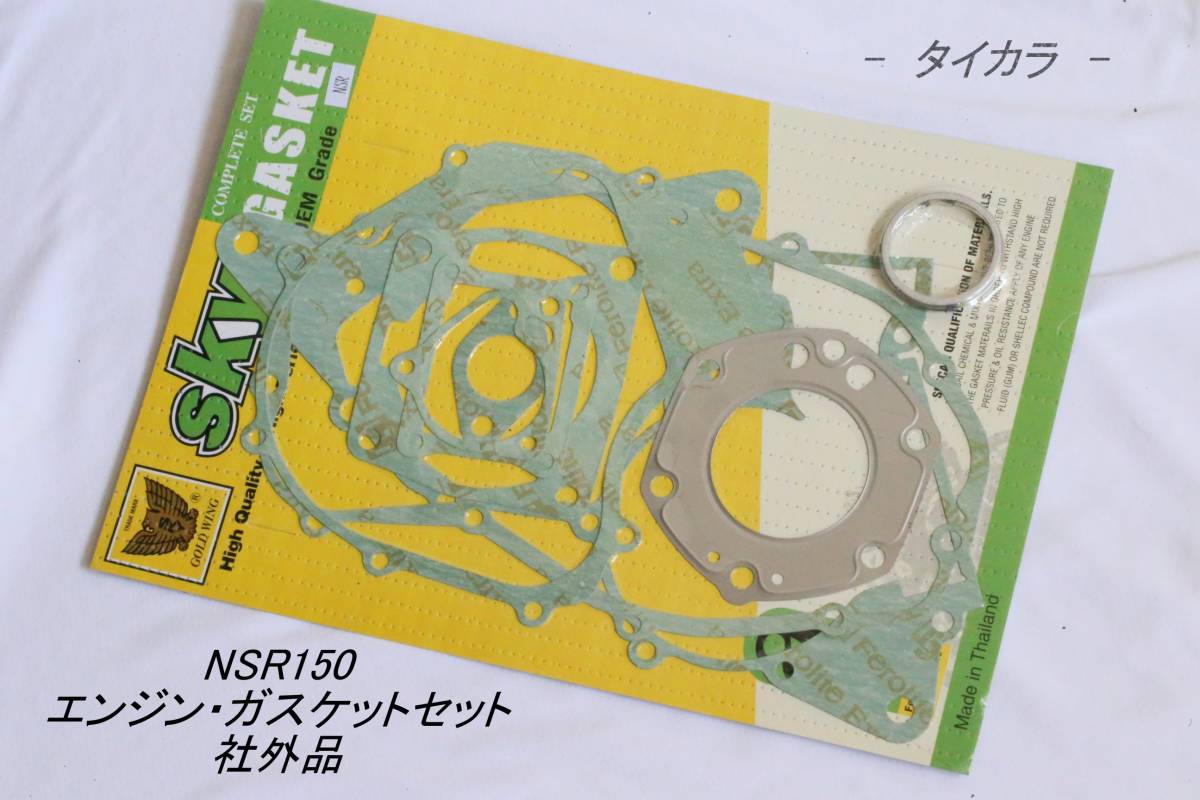 「NSR150 エンジン・ガスケットセット 社外品」拍卖