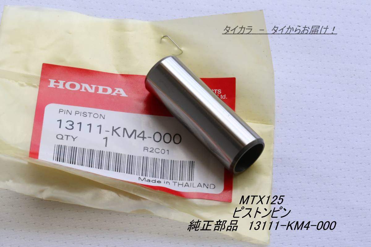 「MTX125 LS125R ピストンピン 純正部品 13111-KM4-000」拍卖
