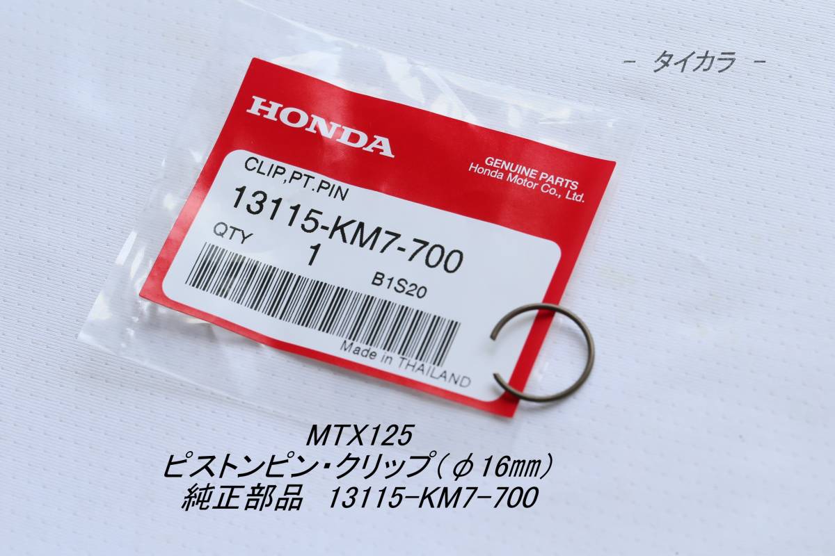「MTX125 LS125R ピストンピン・クリップ(φ16㎜) 純正部品 13115-KM7-700」拍卖