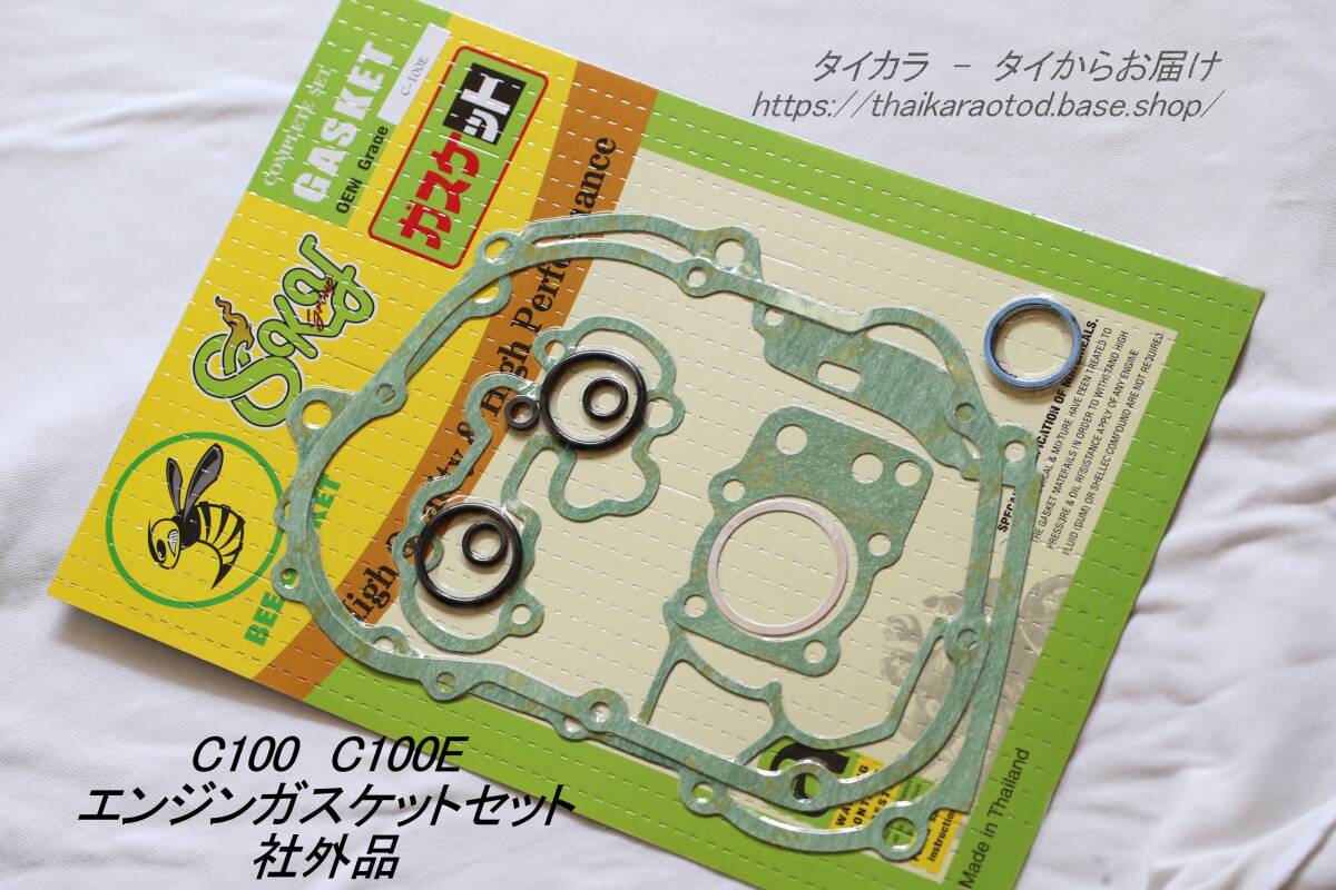 「C100 C100E エンジン・ガスケット 社外品」拍卖