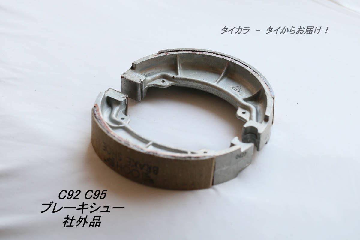 「C92 C95 ブレーキシュー(フロント・リア)1輪分 社外品」拍卖