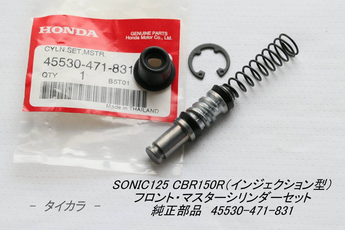 「SONIC125 CBR150R(インジェクション型) マスターシリンダーセット(フロント) 純正部品 45530-471-831」拍卖