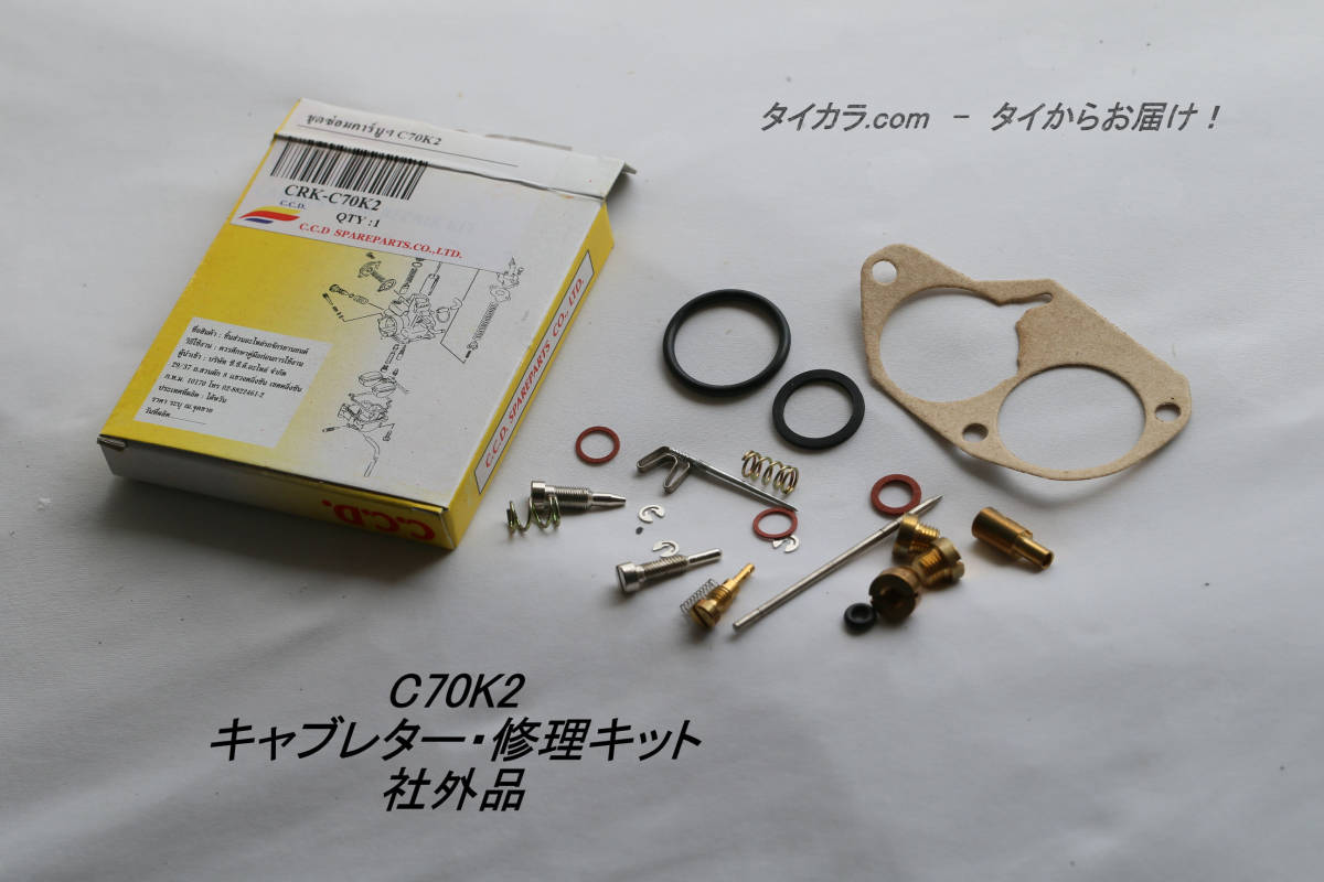 「C70K2 キャブレター・修理キット 社外品C」拍卖