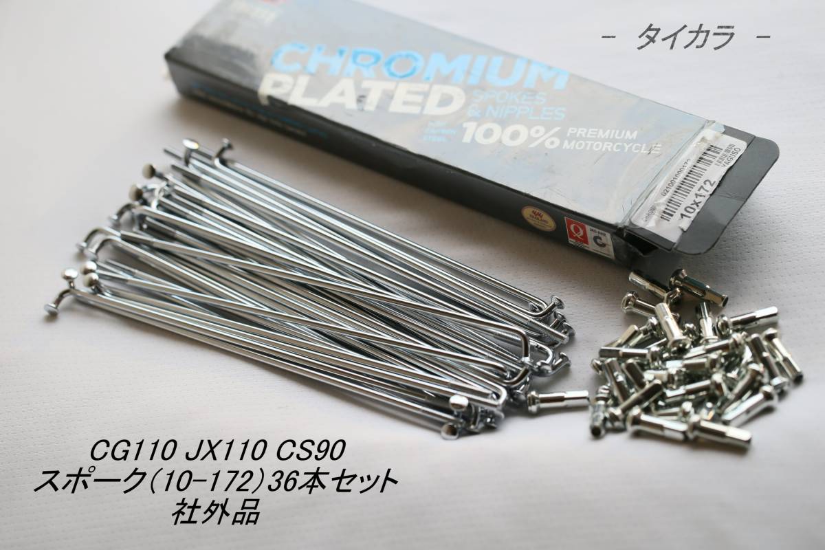 「CG110 JX110 スポーク(10×172)36本セット 社外品」拍卖