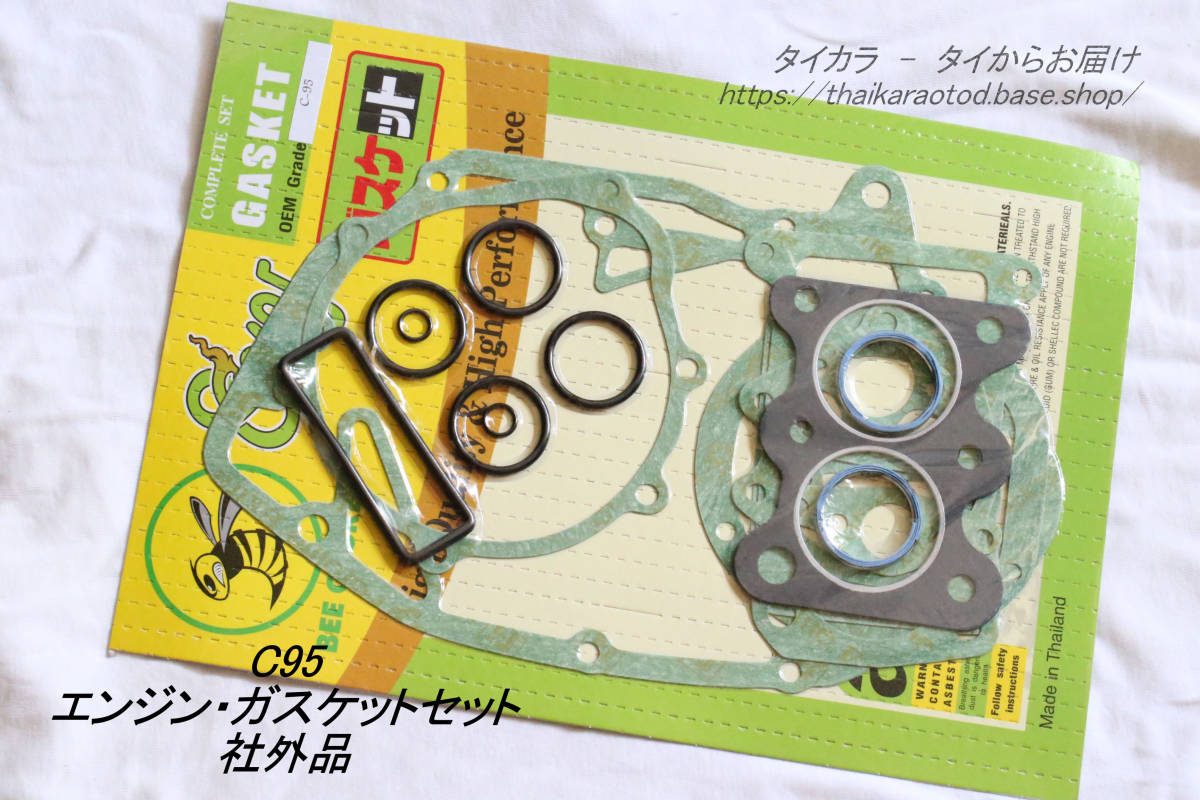 「C95 エンジン・ガスケットセット 社外品」拍卖
