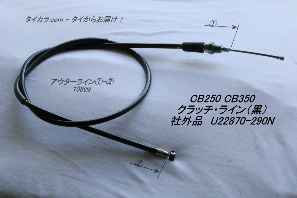 「CL250 CB250 CB350 クラッチ・ライン(黒) 社外品 U22870-290N」拍卖
