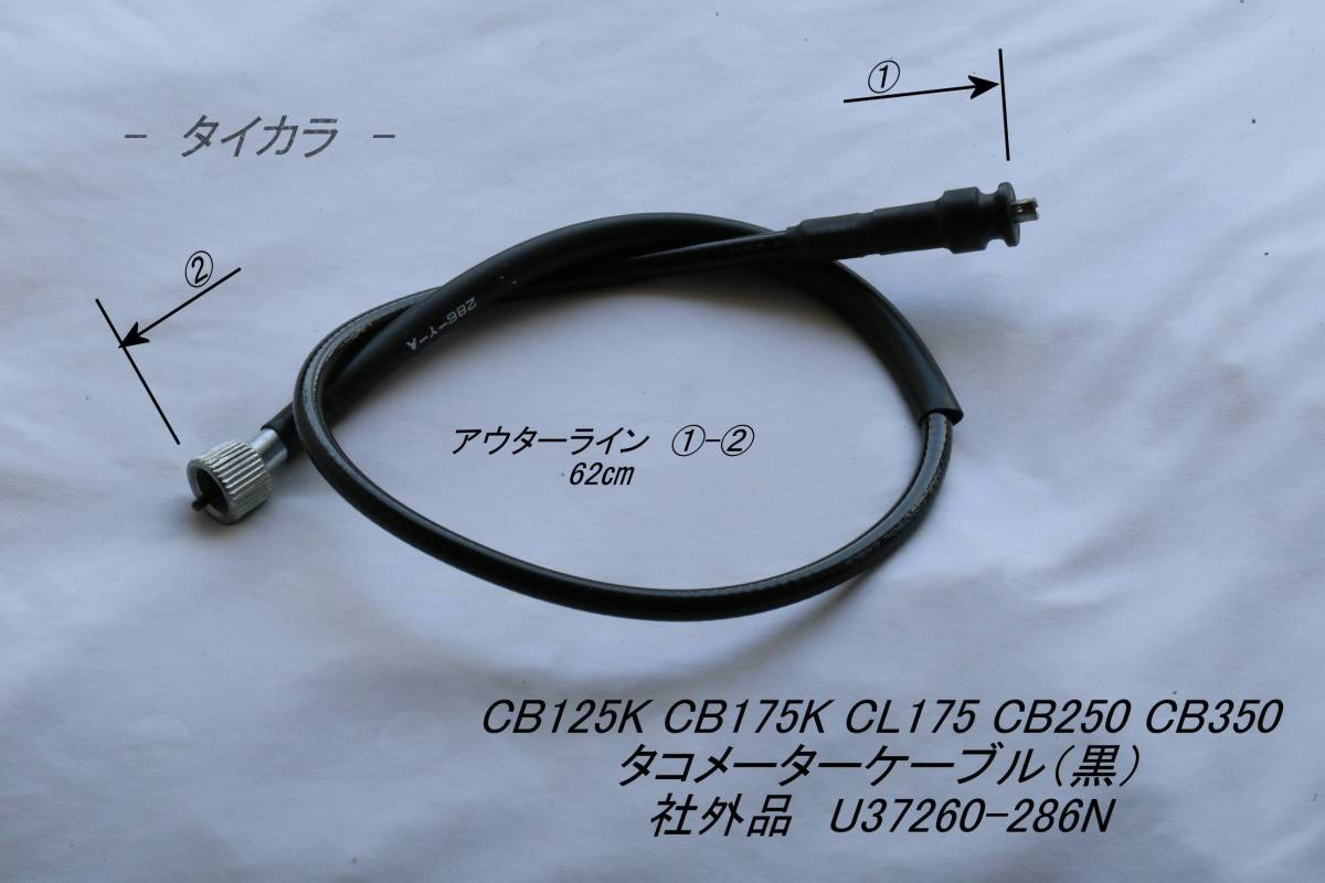 「CB125K CB175K CB250 CB350 タコメーター・ケーブル(黒) 社外品 U37260-286N」拍卖