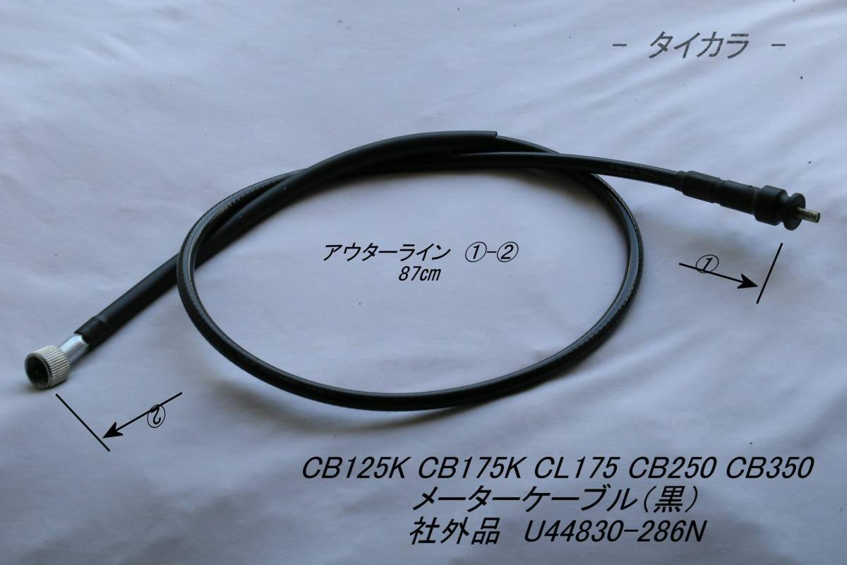 「CB125K CB175K CB250 CB350 メーター・ケーブル(黒) 社外品 U44830-286N」拍卖