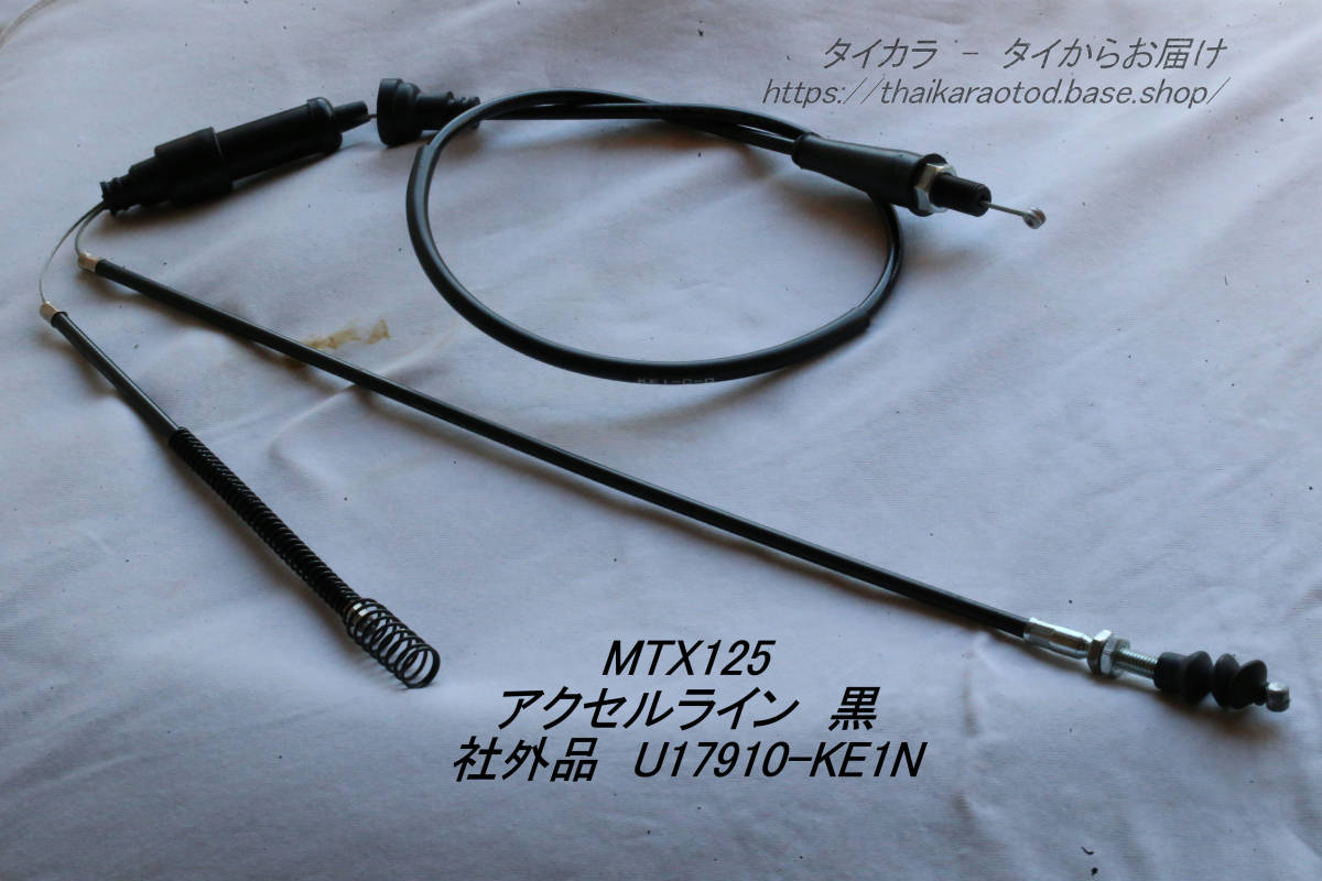 「MTX125 アクセル・ライン(黒) 社外品 U17910-KE1N」拍卖