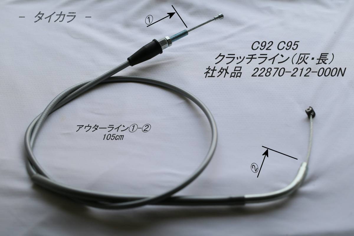 「C92 C95 クラッチ・ライン(灰・長) 社外品 22870-212-000N」拍卖