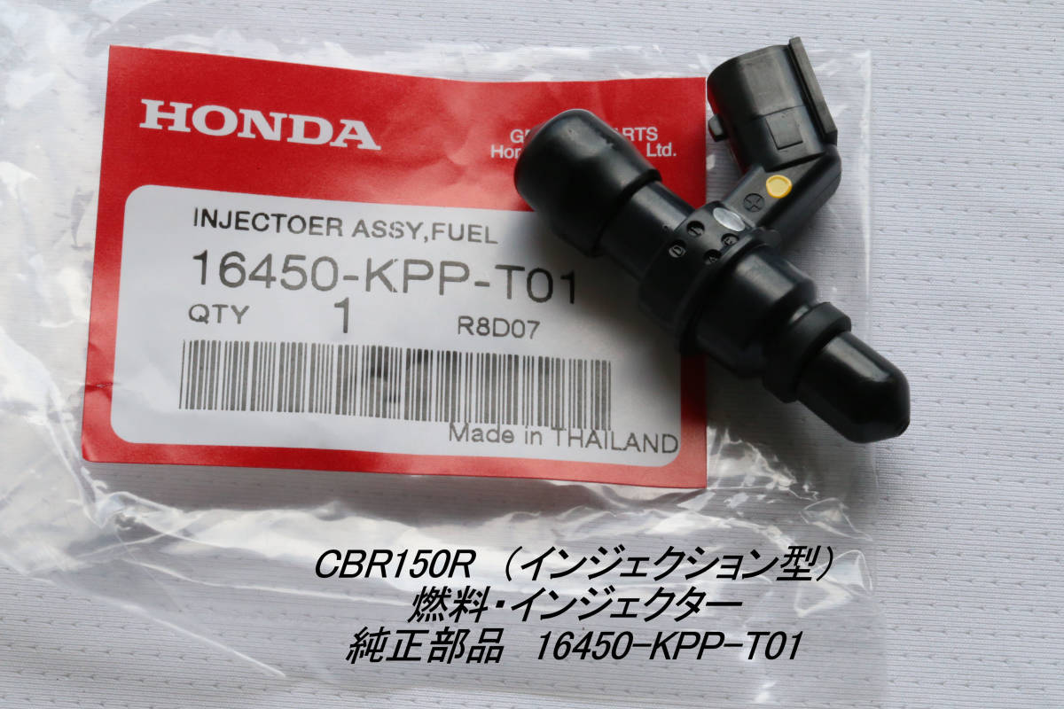 「CBR150R(インジェクション型・前期) 燃料・インジェクター 純正部品 16450-KPP-T01」拍卖