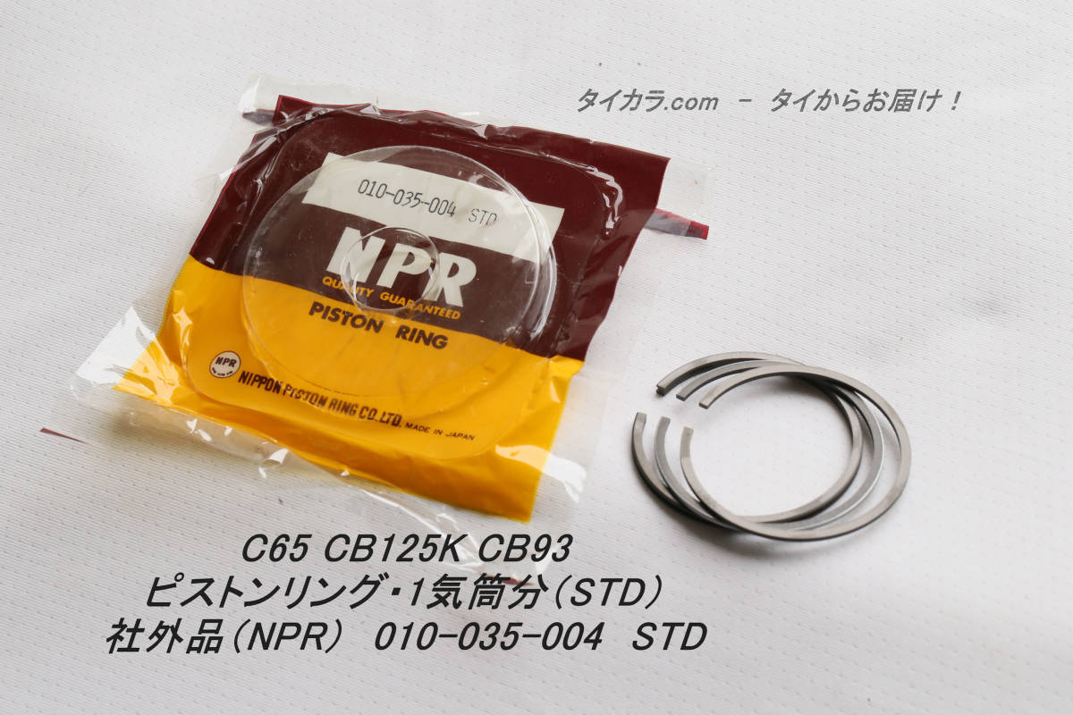 「C65 CB93 CB125K-K3 ピストンリング(STD)1気筒分 社外品 010-035-004 STD」拍卖