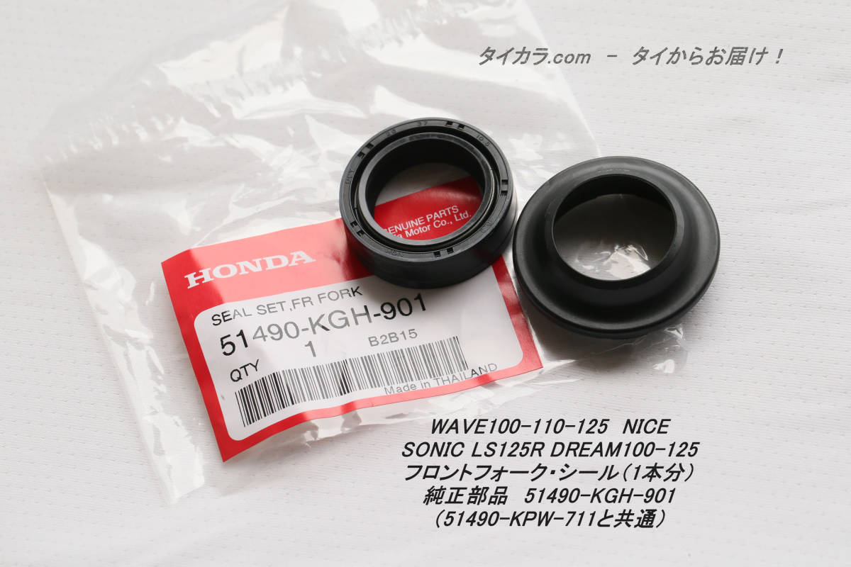 「DREAM LS125R WAVE SONIC NICE フロントフォーク・シールセット(1本分) 純正部品 51490-KGH-901」拍卖