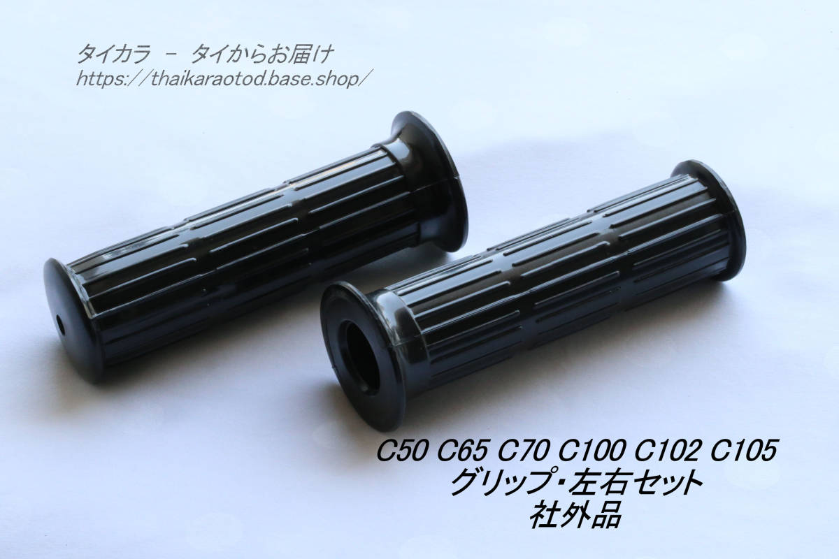 「C50 C65 C70 C100 C105 C105 ハンドル・グリップ・左右セット 社外品」拍卖