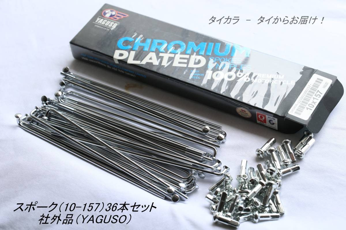 「スポーク(10×157)36本セット 社外品」拍卖