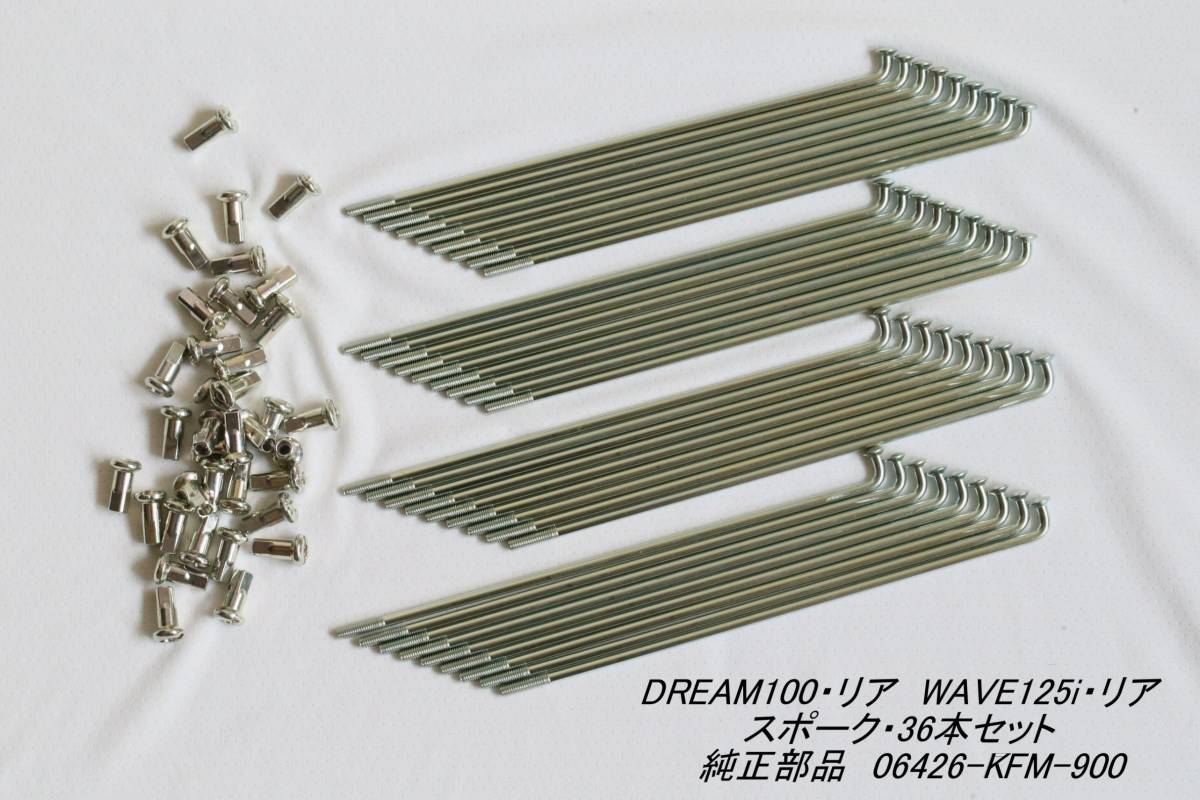 「DREAM100 WAVE125i スポーク・36本セット 純正部品 06426-KFM-900」拍卖