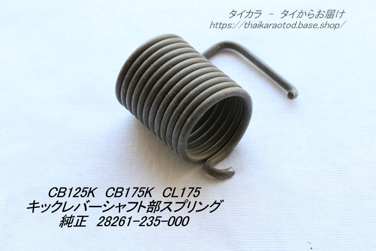 「CB125K CB175K CB175 CL175 キックレバー・シャフト・スプリング 純正部品 28261-235-000」拍卖