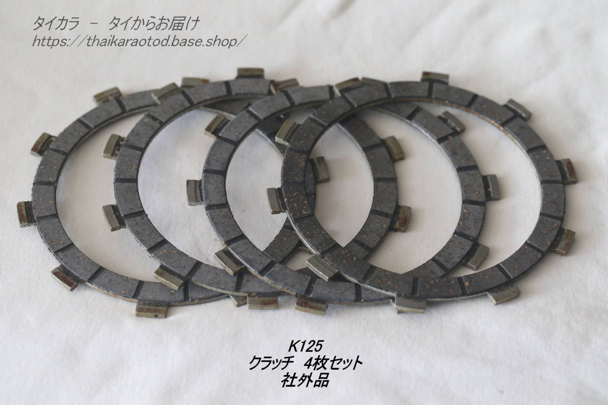 「K125 クラッチ・4枚セット 社外品」拍卖