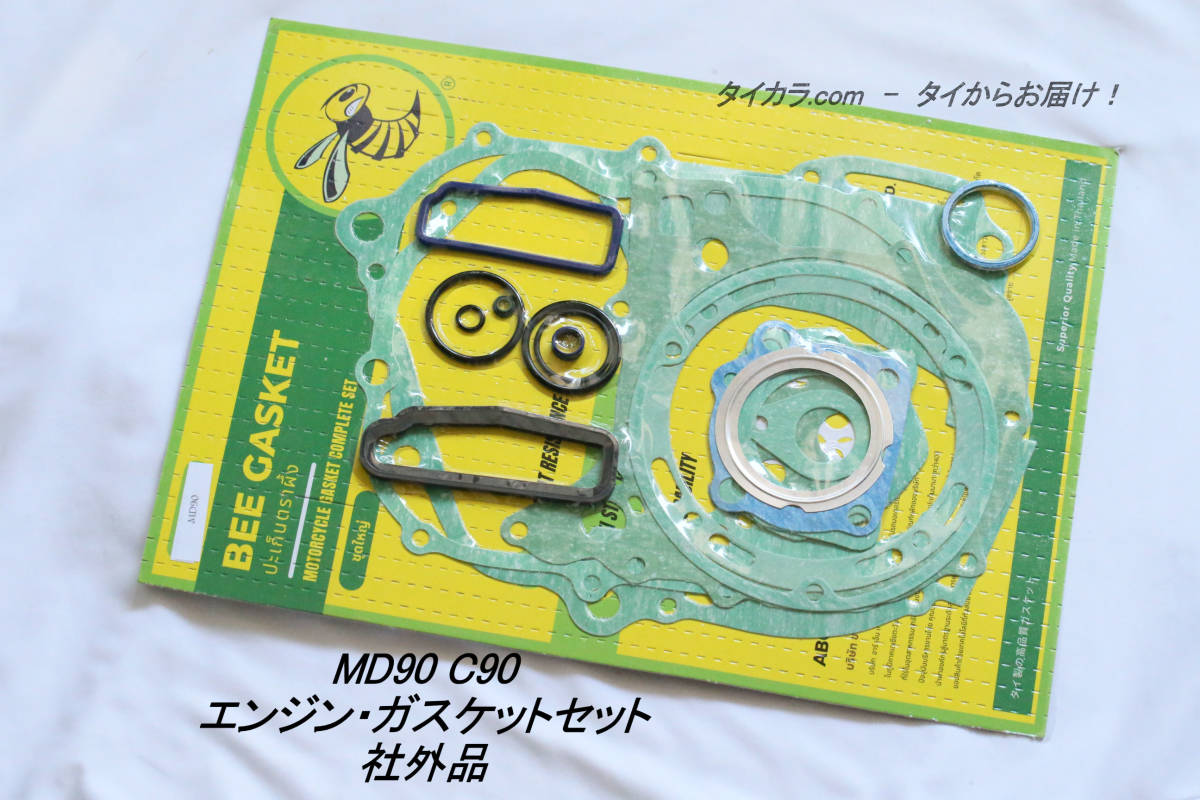「MD90(C90) エンジン・ガスケットセット 社外品」拍卖