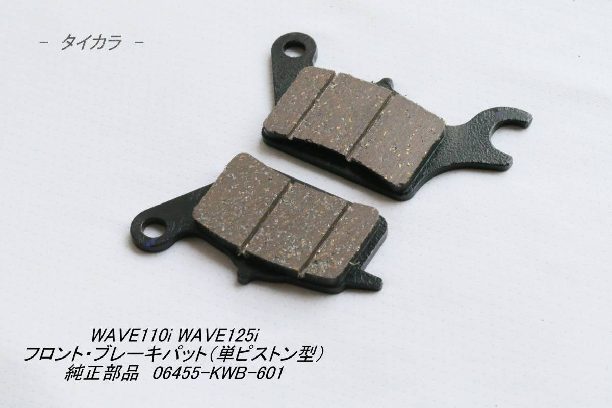 「WAVE110i WAVE125I フロント・ブレーキパット(単ピストン型) 純正部品 06455-KWB-601」拍卖