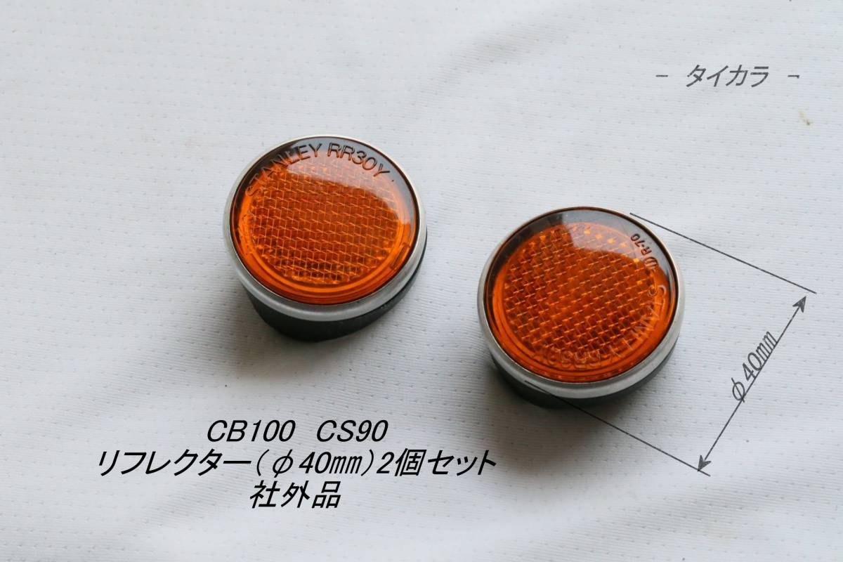 「CB100 CS90 リフレクター(φ40㎜)2個セット 社外品」拍卖