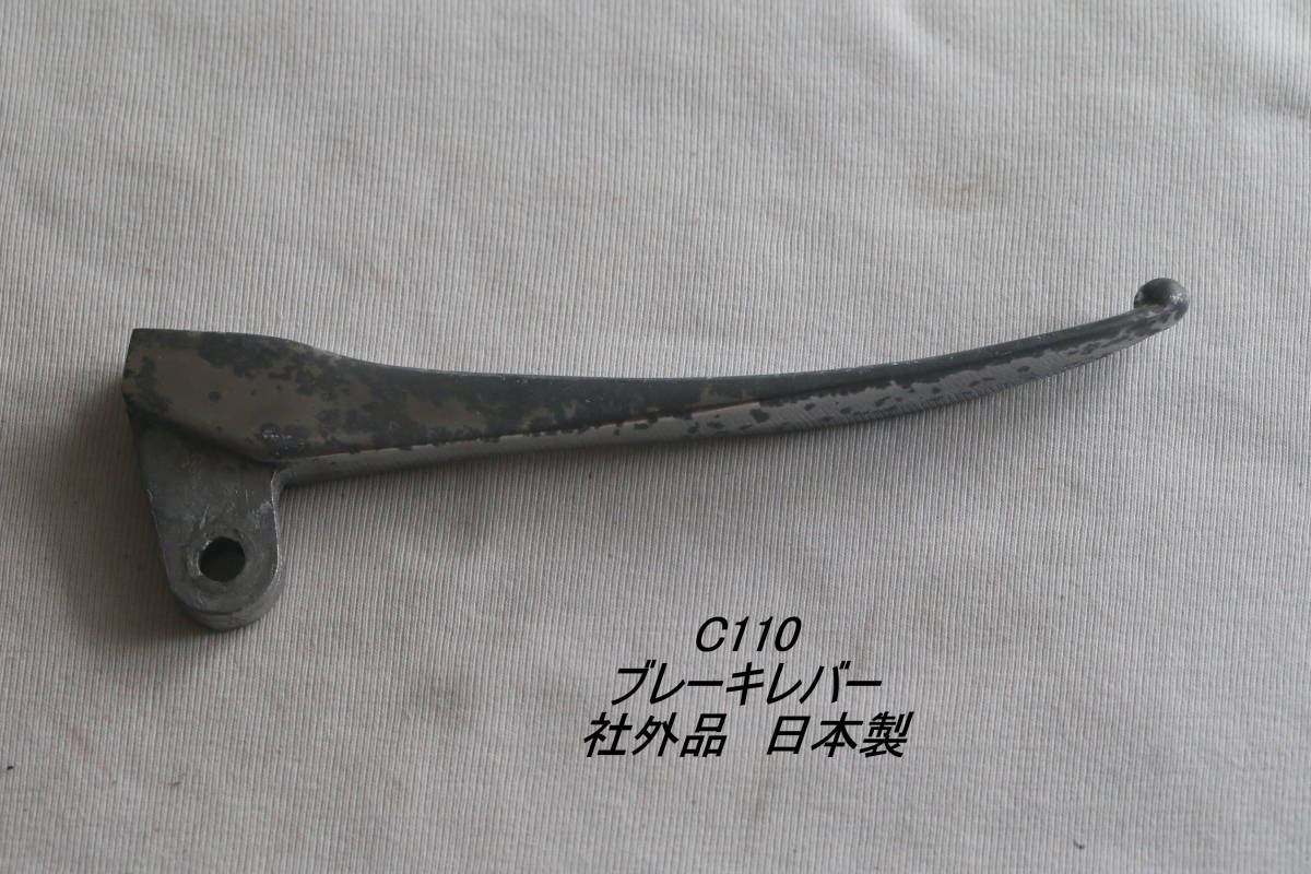 「C110 ブレーキ・レバー 社外品」拍卖
