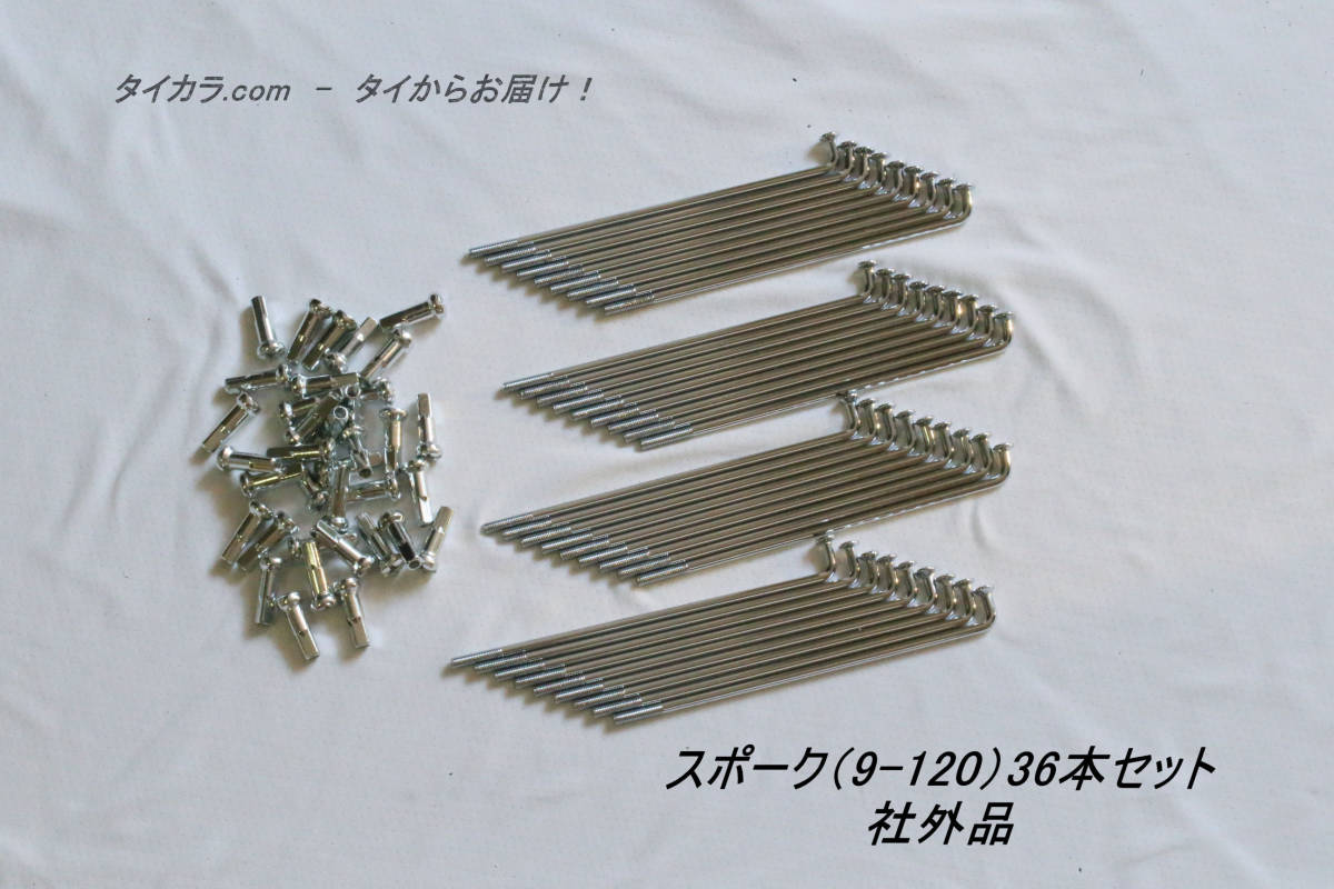 「スポーク(9×120)36本セット 社外品」拍卖