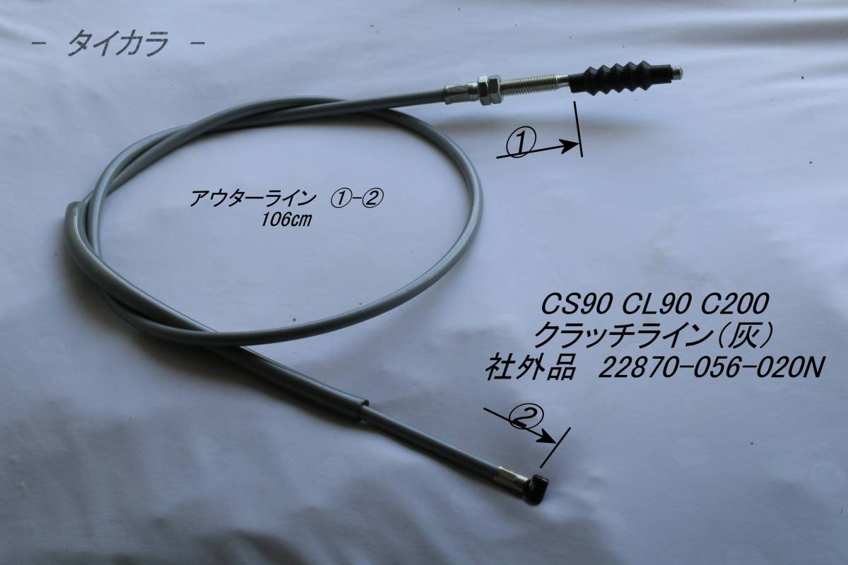 「CS90 CL90 C200 クラッチ・ライン(灰) 社外品 22870-056-020N」拍卖