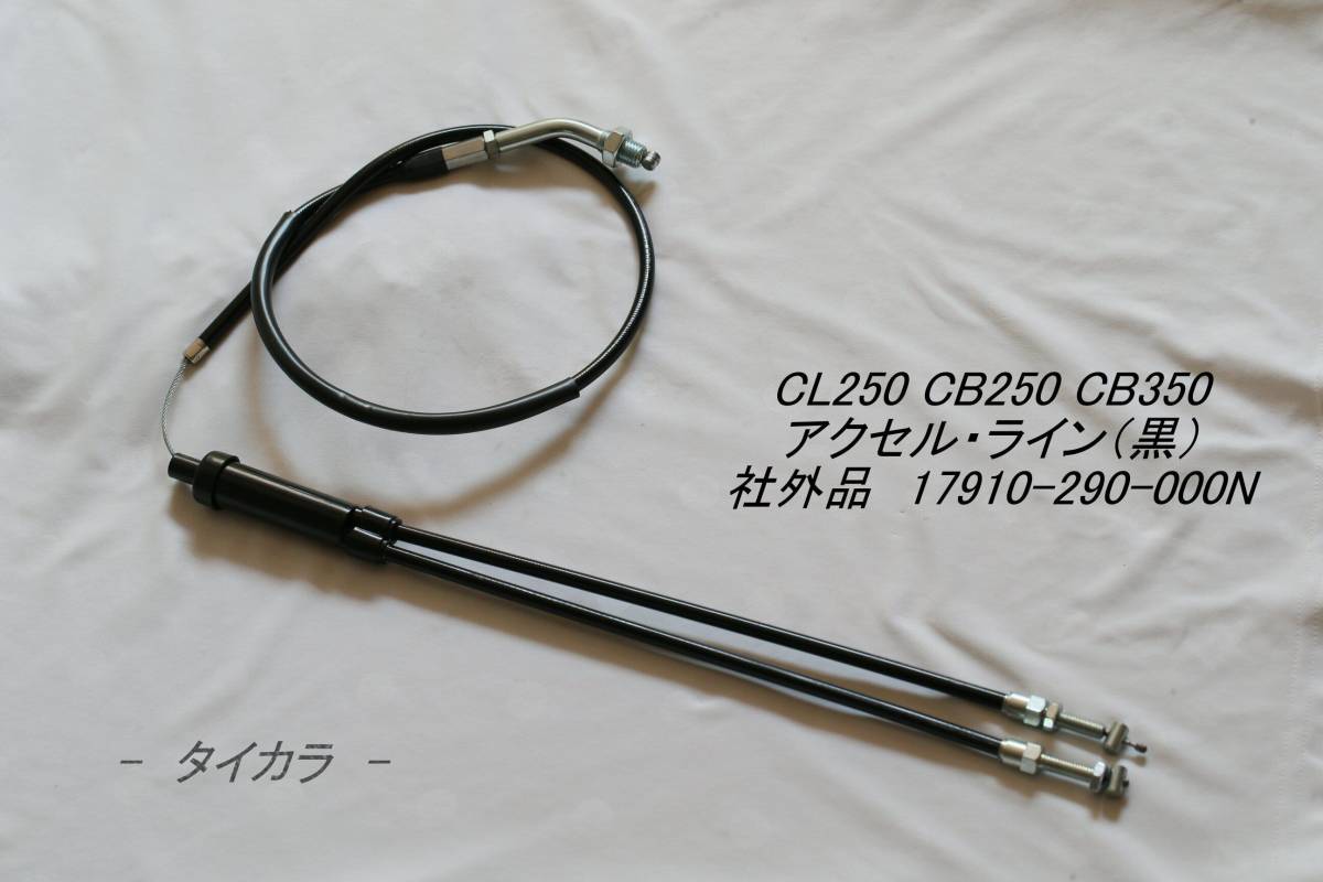 「CL250 CB250 CB350 アクセル・ライン(黒) 社外品」拍卖