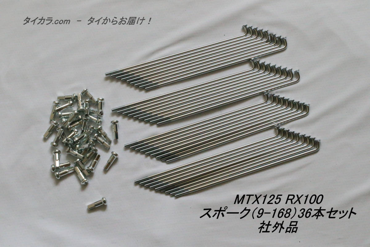 「MTX125 RX100 スポーク(9×168)36本セット 社外品」拍卖