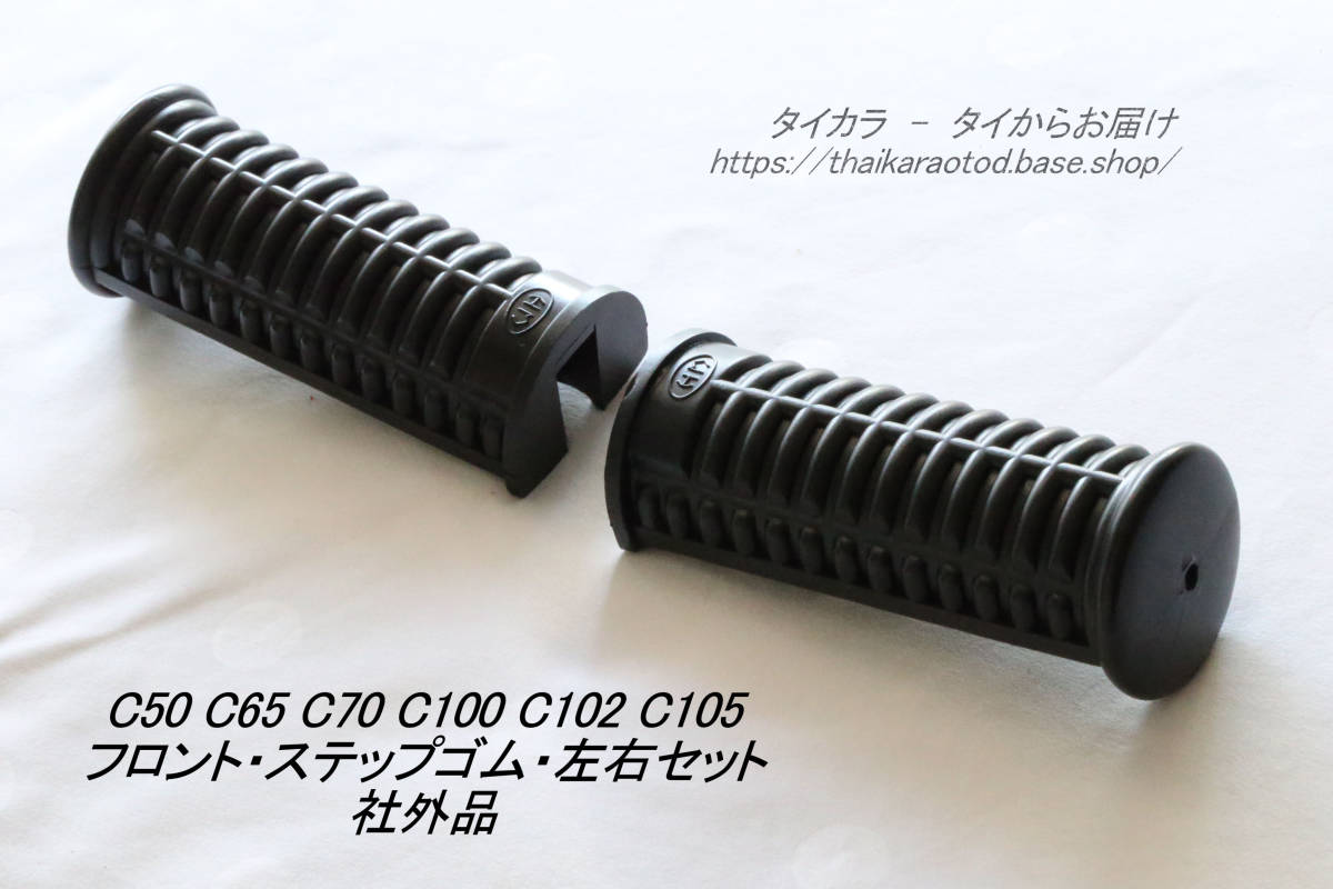 「C50 C65 C70 C100 C105 C105 フロント・ステップゴム・左右セット 社外品」拍卖