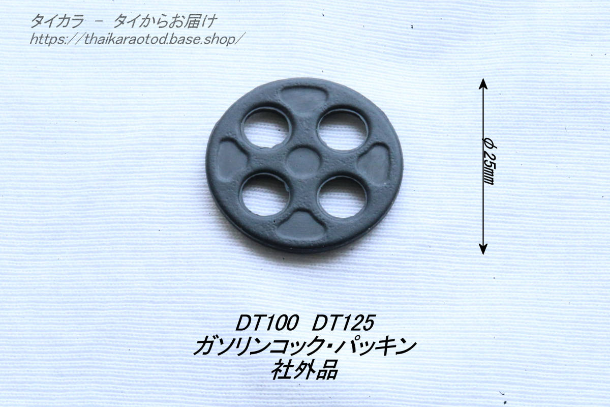 「DT100 DT125 ガソリンコック・パッキン 社外品」拍卖