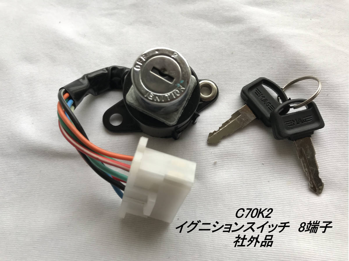 「C70K2 イグニション・スイッチ(8本配線) 社外品」拍卖