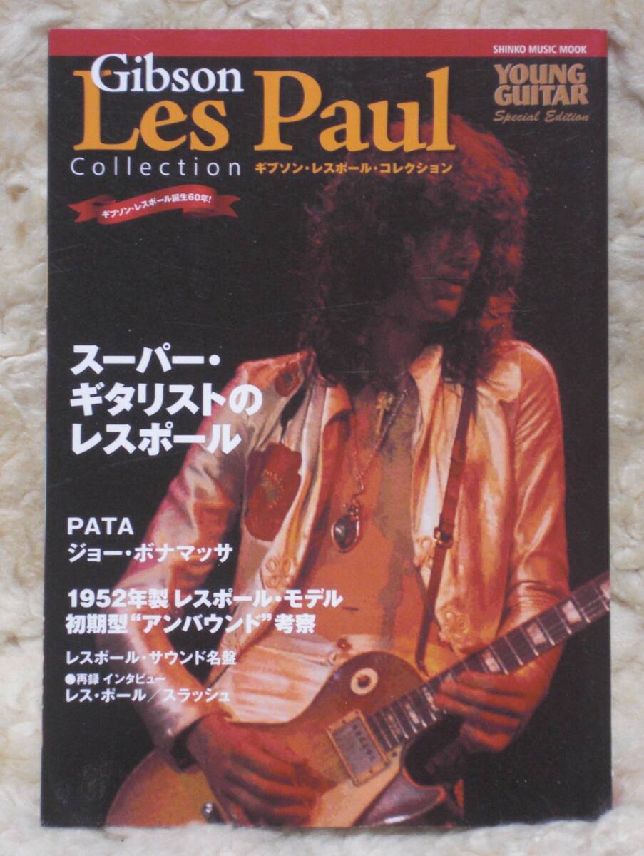 ギブソン・レスポール・コレクション GIBSON LES PAUL COLLECTION YOUNG GUITAR SPECIAL EDITION (シンコー・ミュージックMOOK) 拍卖