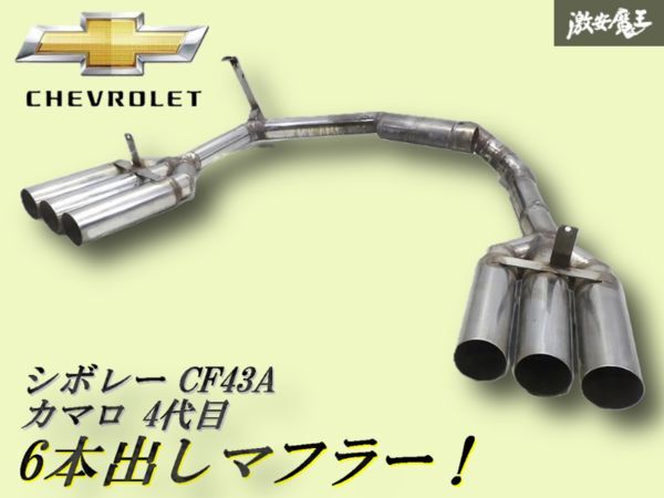 【爆音!即発送】ワンオフ品!シボレー CF43A カマロ 4代目 6本出し マフラー ストレートマフラー リアピース拍卖