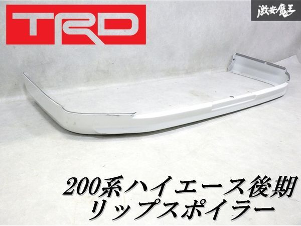 【破損なし!即発送】TRD ハイエース 200系 後期 フロントスポイラー 純正 標準ボディ用 ホワイト 76081-TH200拍卖