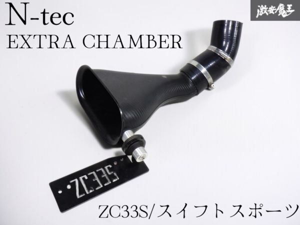 ☆即発送☆ N-TEC エヌテック ZC33S スイフトスポーツ スイスポ エアインテーク カーボン チャンバー エクストラチャンバー拍卖