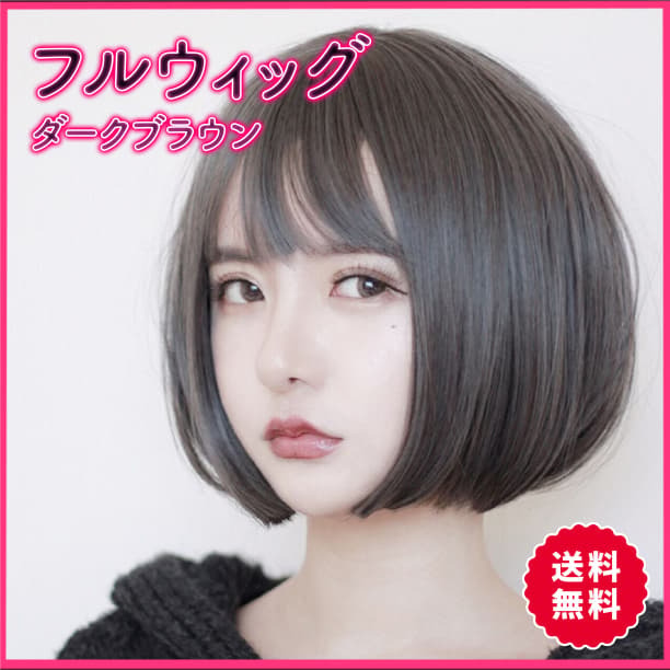 ショートボブ ダークブラウン コスプレ フルウィッグ 簡単 ショートヘア 自然拍卖