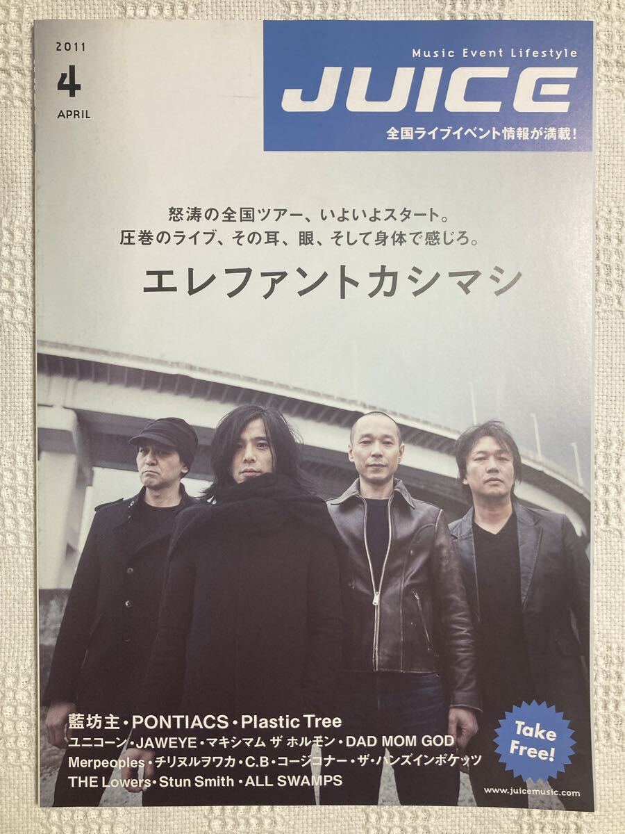 2011.4「JUICE」エレファントカシマシ表紙【美品】宮本浩次【送料無料】エレカシ拍卖