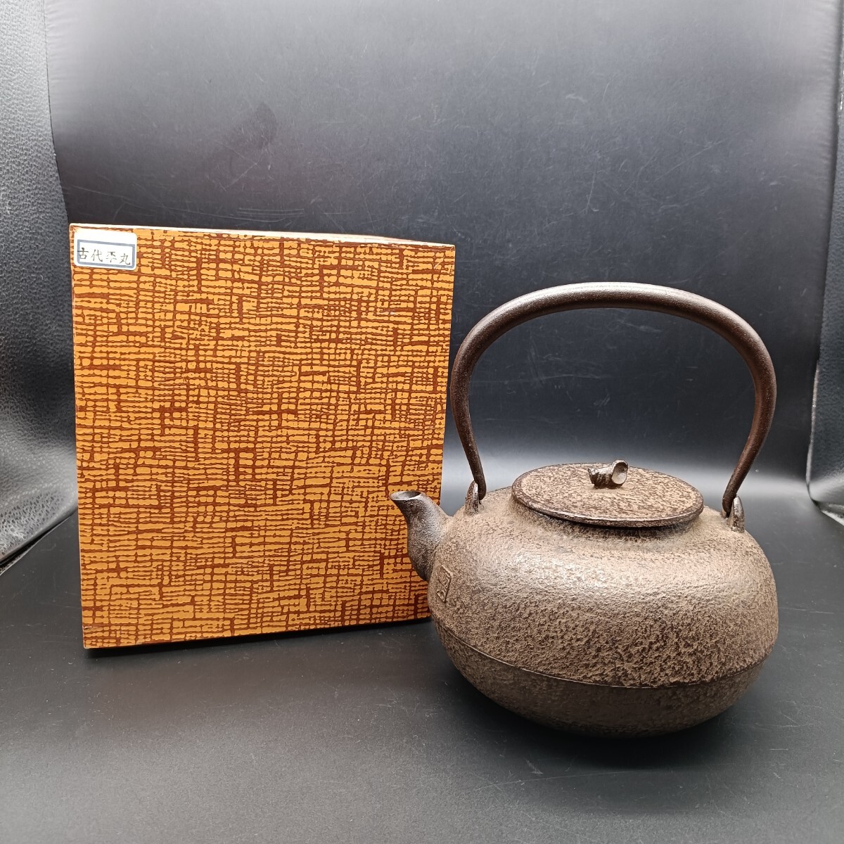 急須 鉄瓶 鉄器 古代平丸 あらい工房 茶道具 イ12拍卖