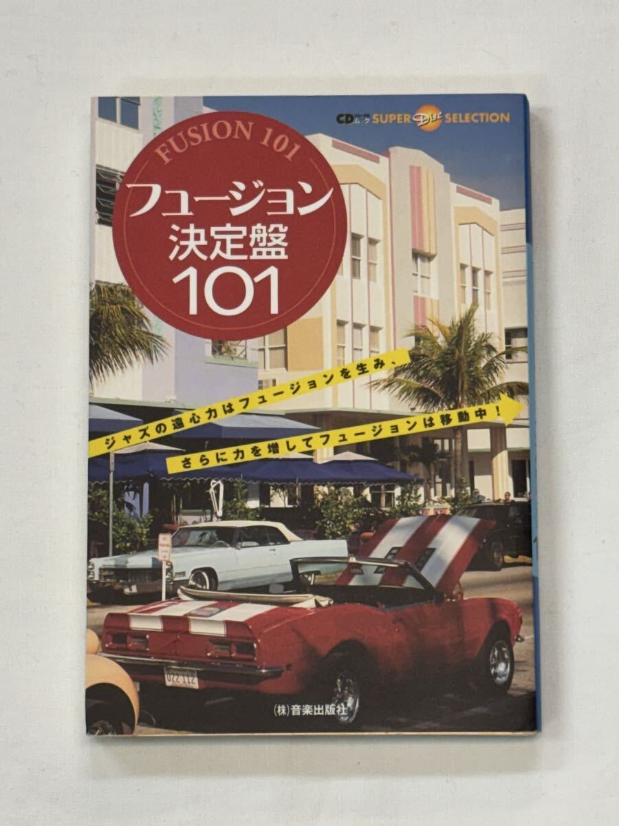 フュージョン決定盤101 音楽出版社拍卖