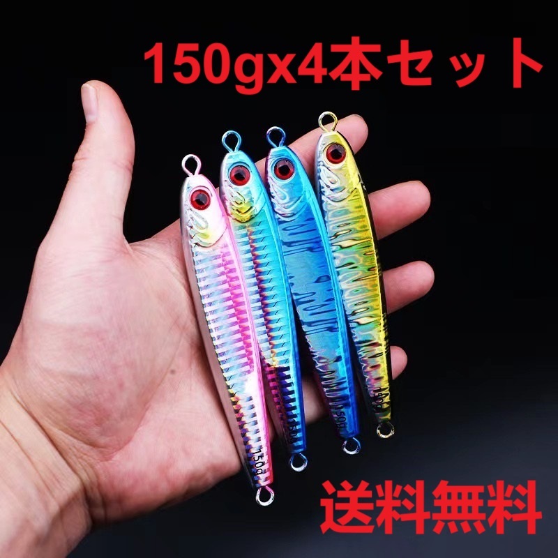セール!メタルジグ 150g 4本 ★TGベイト風 ジグ ルアー セット高比重 ルアー ジギング 釣り ルアーセット オフショア シーバス 青物拍卖