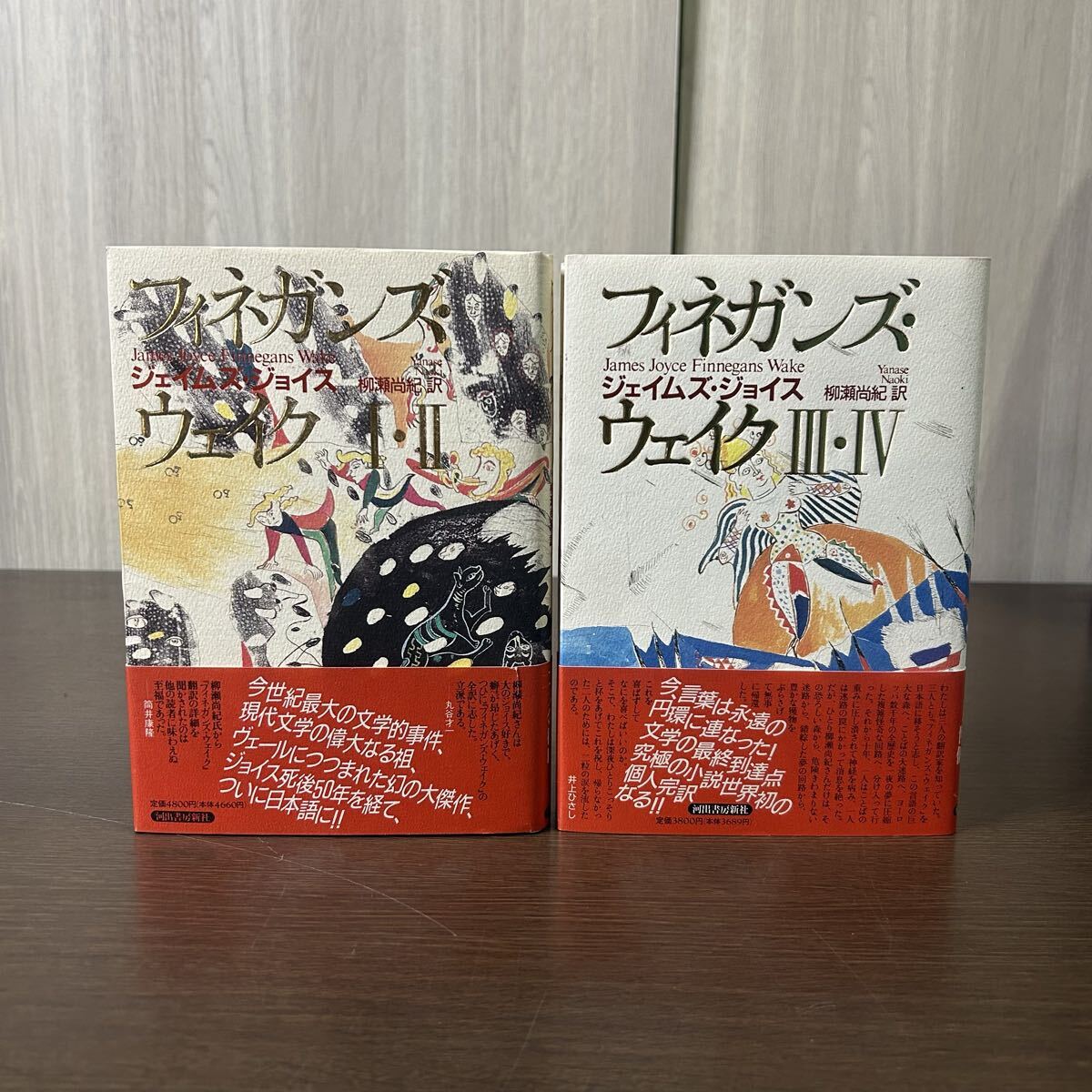 フィネガンズ・ウェイク 2冊セット ジェイムズ・ジョイス 柳瀬尚紀/訳 帯付き拍卖