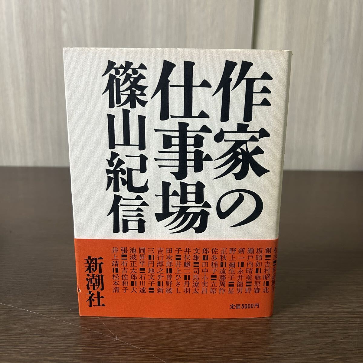 作家の仕事場 篠山紀信 新潮社 帯付き拍卖