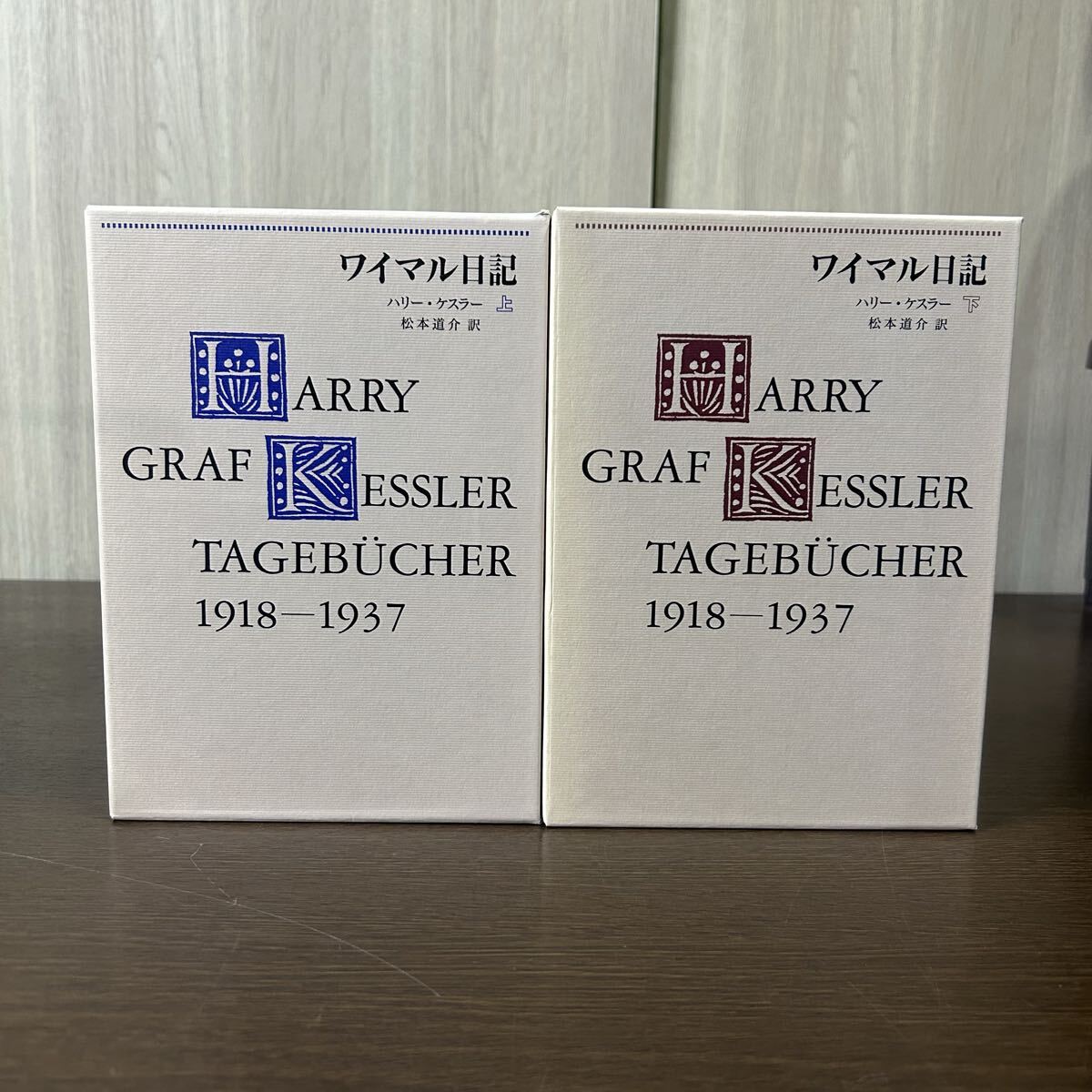 ワイマル日記 上下 2冊セット ハリー・ケスラー 松本道介/訳拍卖
