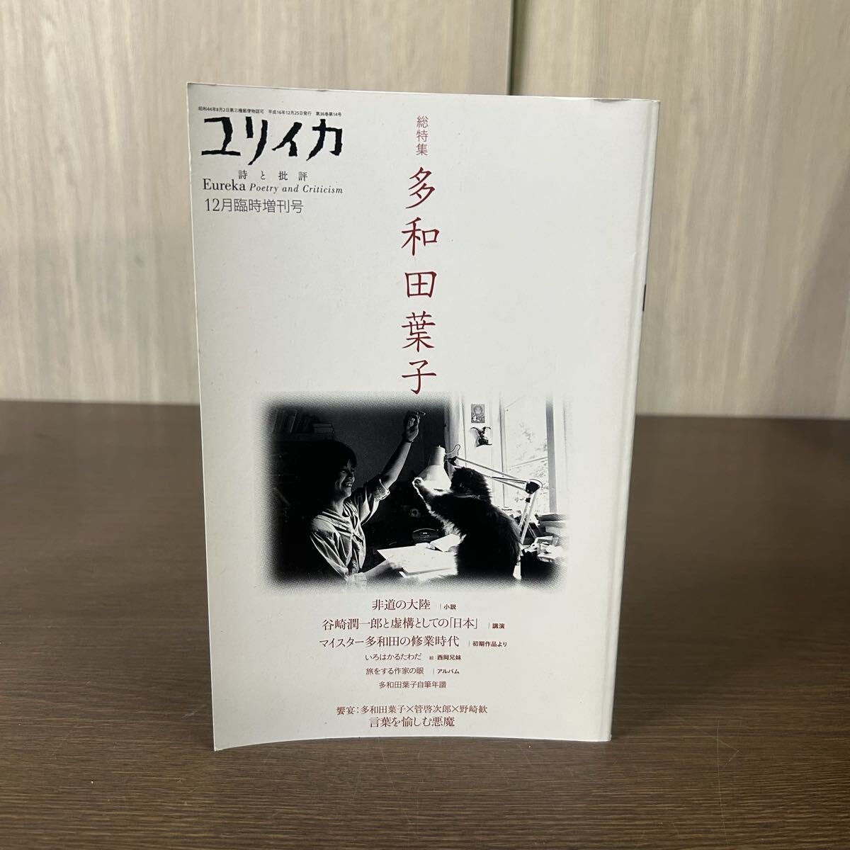 総特集 多和田葉子 ユリイカ 12月臨時増刊号 青土社拍卖