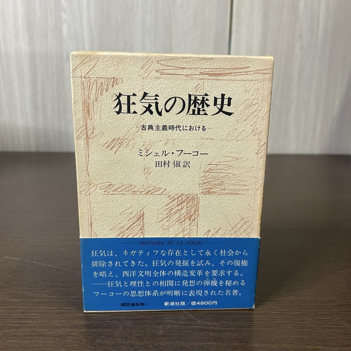 狂気の歴史 古典主義時代における ミシェル・フーコー田村 田村俶/訳 新潮社 帯付き拍卖